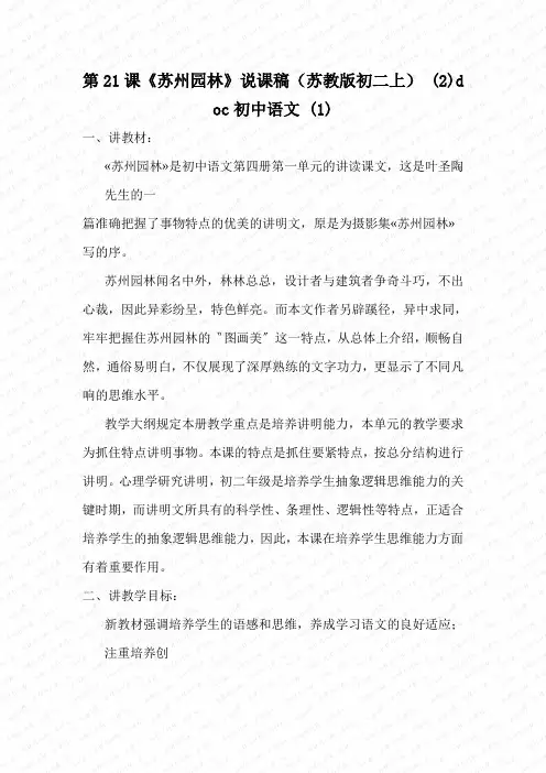 第21课《苏州园林》说课稿(苏教版初二上) (2)doc初中语文 (1)