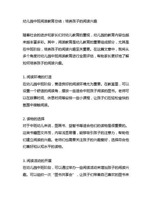 幼儿园中班阅读教育总结：培养孩子的阅读兴趣
