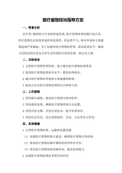 医疗废物综治指导方案