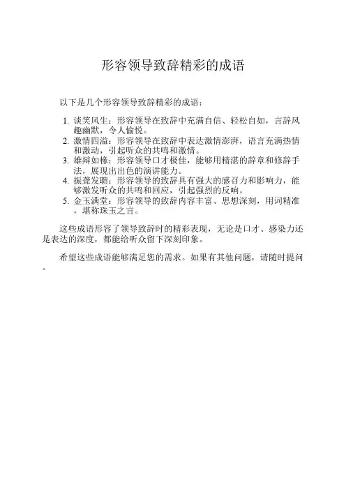 形容领导致辞精彩的成语