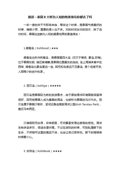 旅游～泰国8大鲜为人知的绝美海岛你都去了吗