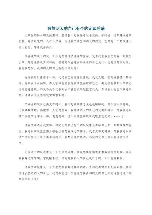 我与明天的自己有个约定读后感