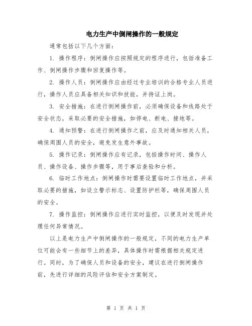 电力生产中倒闸操作的一般规定