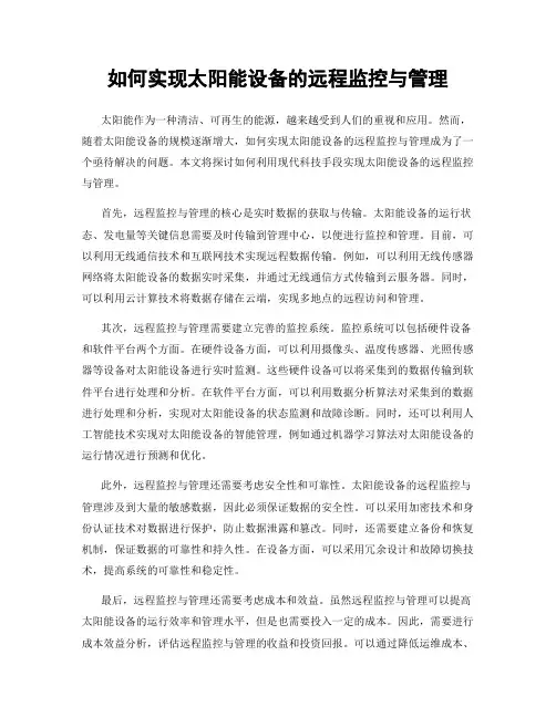 如何实现太阳能设备的远程监控与管理