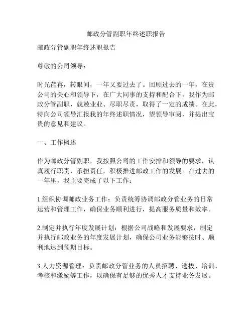邮政分管副职年终述职报告