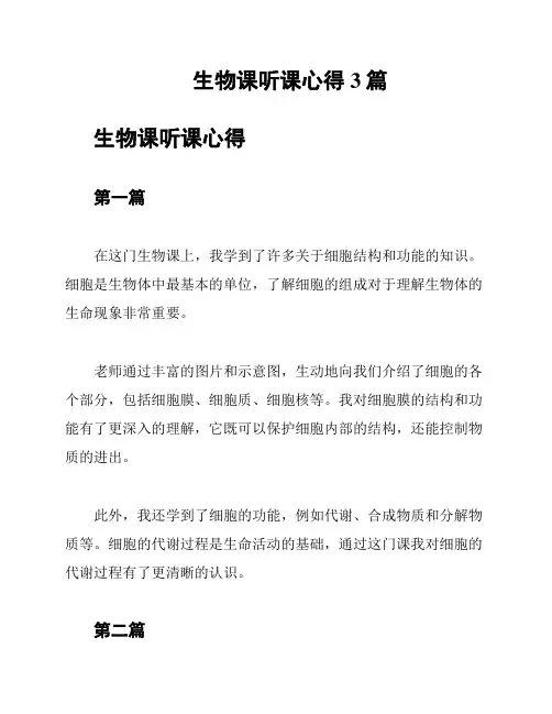 生物课听课心得3篇