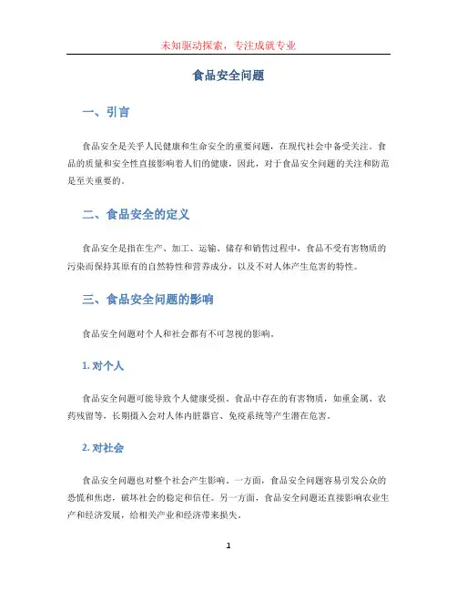 食品安全问题 (3)