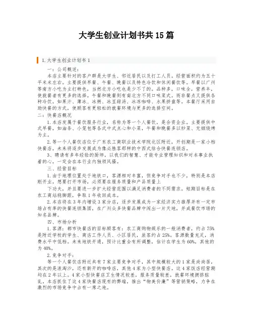 大学生创业计划书共15篇