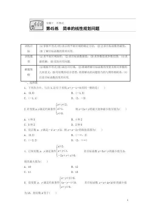 2018届高三数学：第45练 简单的线性规划问题 含答案