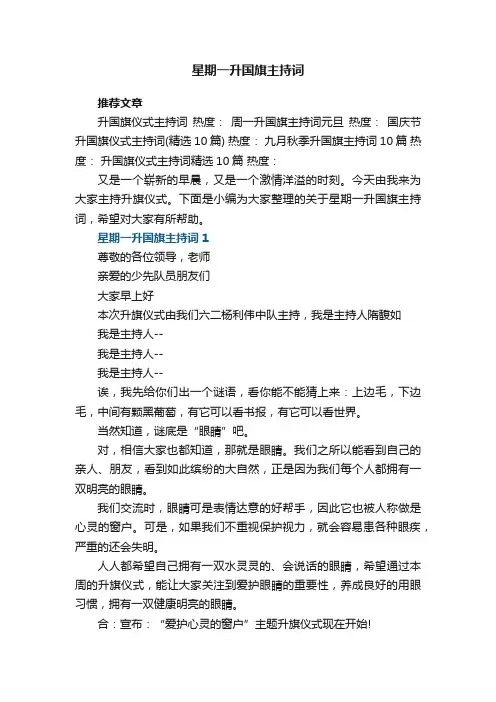 星期一升国旗主持词范文