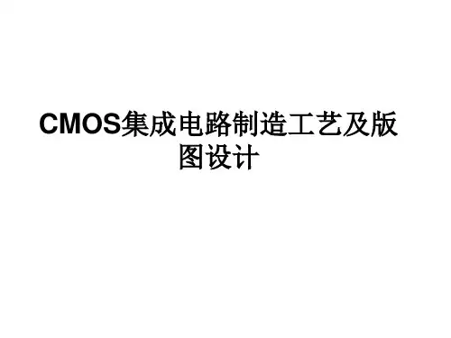 CMOS集成电路制造工艺及版图设计