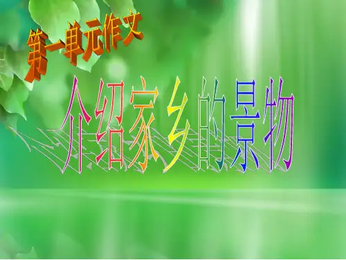 三年级下册第一单元作文pptppt课件