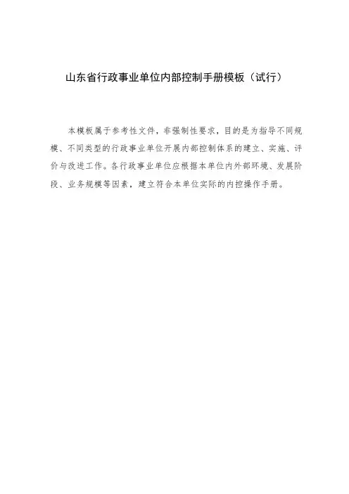 山东省行政事业单位内部控制手册模板(试行) .doc