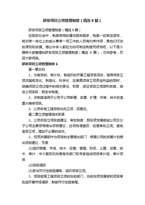 研发项目立项管理制度（精选9篇）