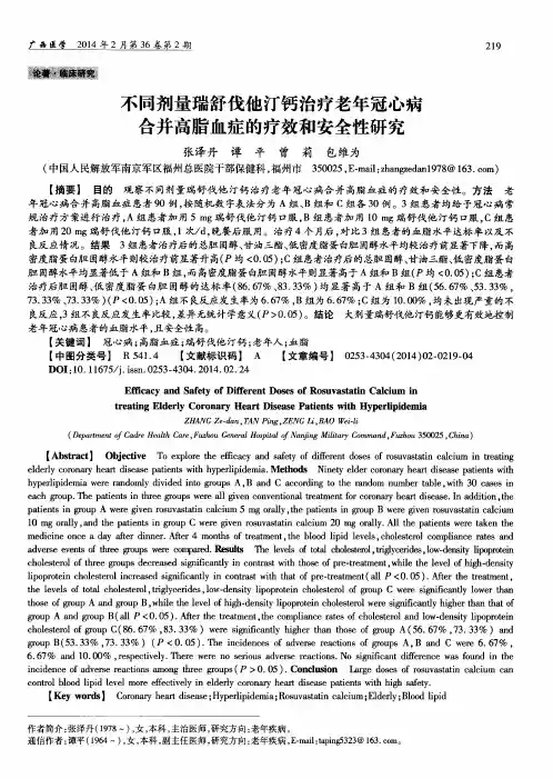 不同剂量瑞舒伐他汀钙治疗老年冠心病合并高脂血症的疗效和安全性研究