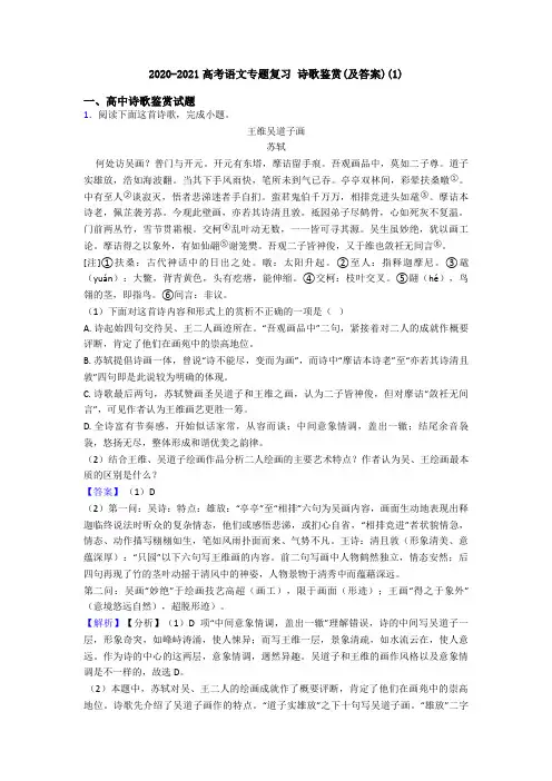 2020-2021高考语文专题复习 诗歌鉴赏(及答案)(1)