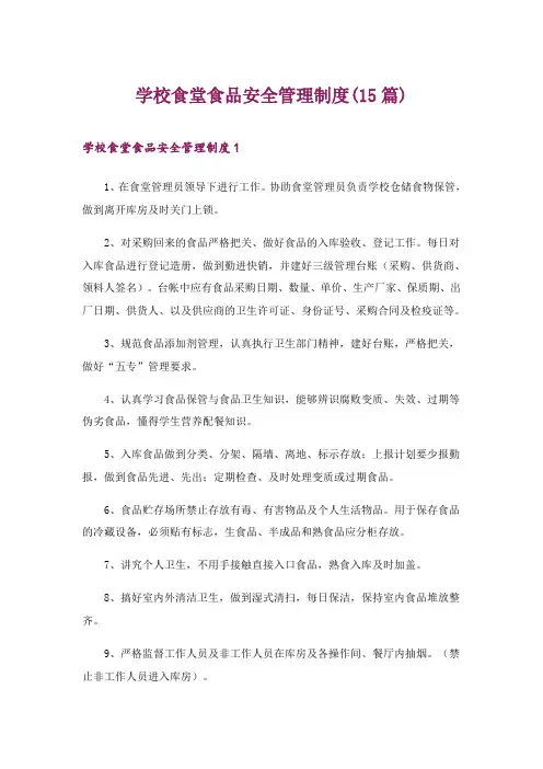 2024年学校食堂食品安全管理制度(15篇)