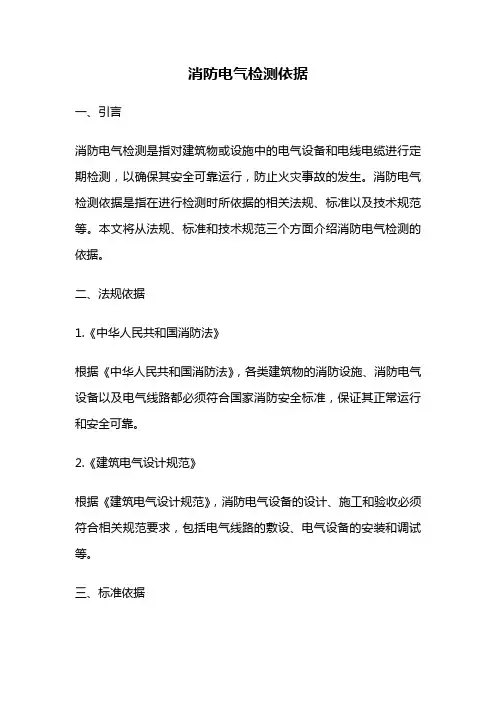 消防电气检测依据