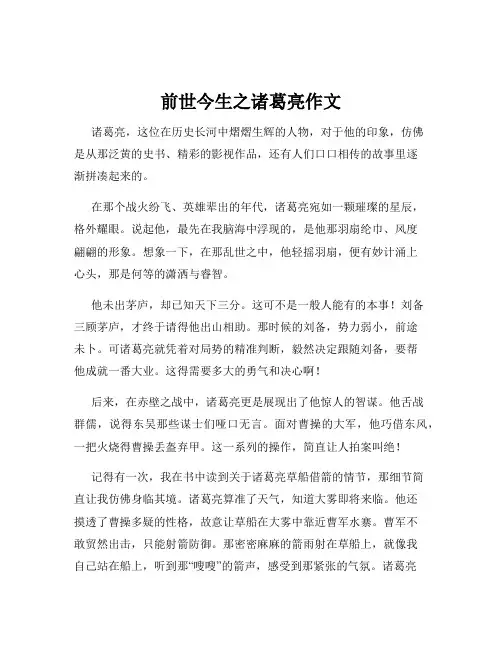前世今生之诸葛亮作文