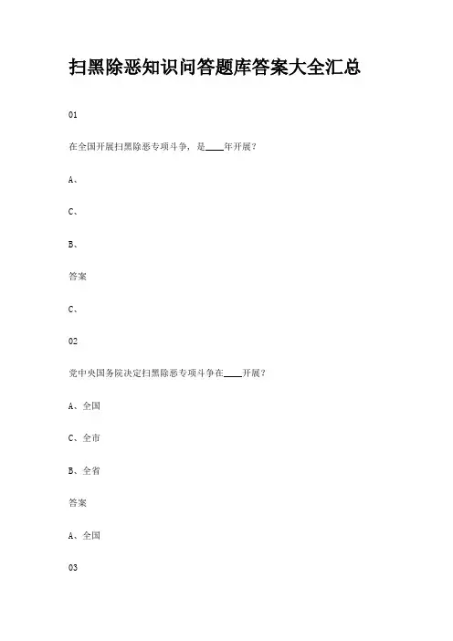 2021年扫黑除恶知识问答题库答案大全汇总扫黑除恶标语