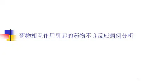 药物相互作用引起的药物不良反应病例分析PPT课件