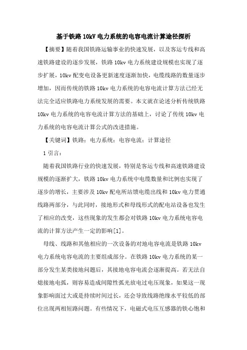 基于铁路10kV电力系统电容电流计算途径