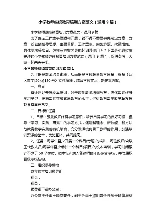小学教师继续教育培训方案范文（通用9篇）