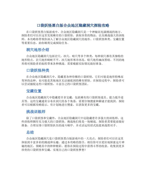 口袋妖怪黑白版合众地区隐藏洞穴探险攻略