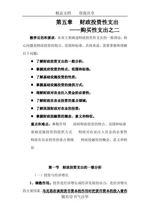财政学 第五章  财政投资性支出——购买性支出之二