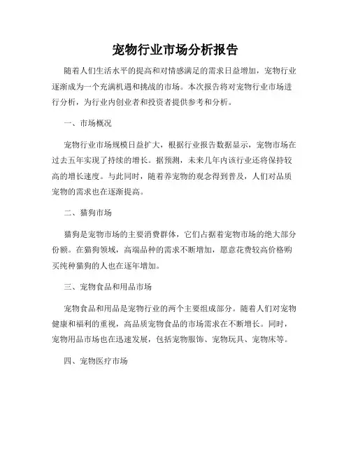 宠物行业市场分析报告