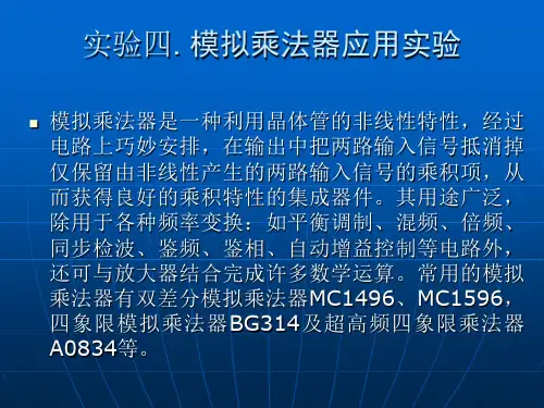 模拟乘法器应用实验