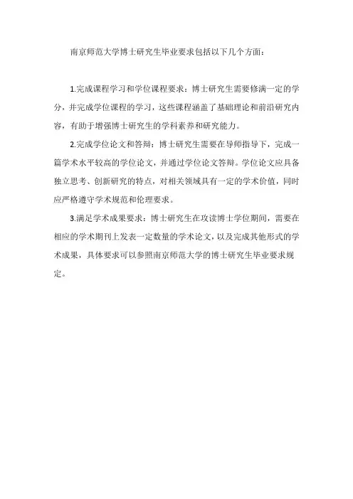 南师大博士毕业要求