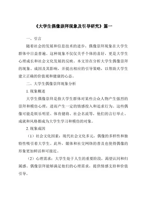 《2024年大学生偶像崇拜现象及引导研究》范文