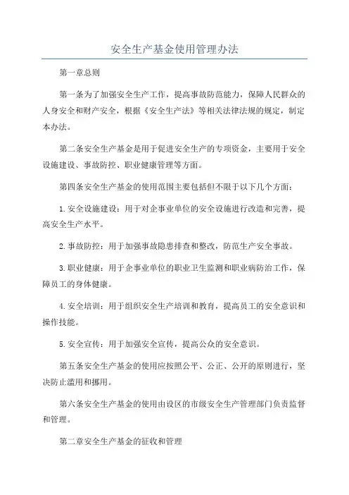 安全生产基金使用管理办法