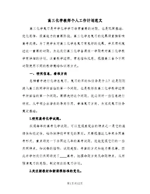高三化学教师个人工作计划范文(三篇)