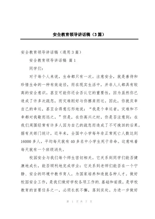 安全教育领导讲话稿(3篇)