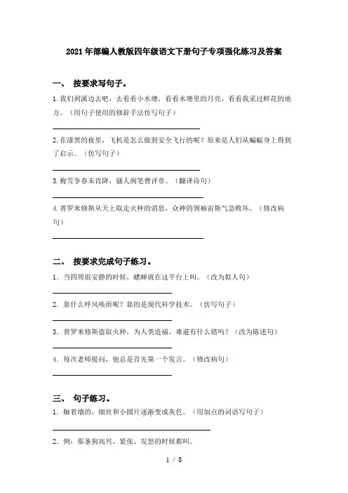 2021年部编人教版四年级语文下册句子专项强化练习及答案