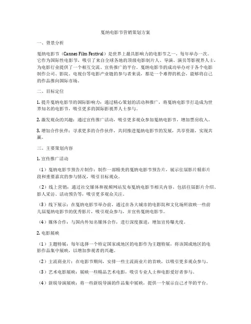戛纳电影节营销策划方案