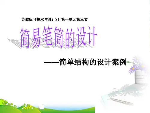 福建省高二通用技术 简单结构的设计案例 教学课件 苏教