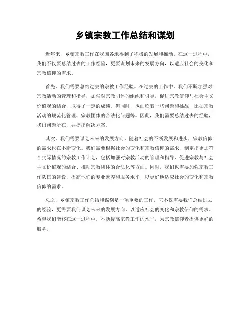 乡镇宗教工作总结和谋划