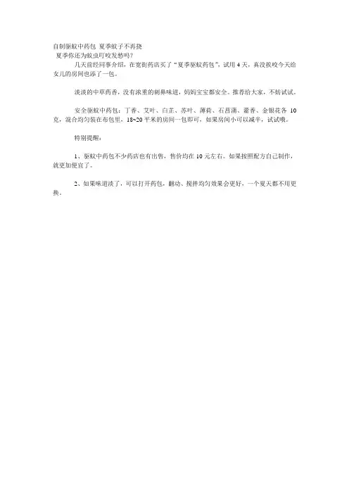 自制驱蚊中药包 夏季蚊子不再挠