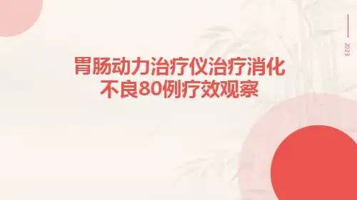 胃肠动力治疗仪治疗消化不良80例疗效观察