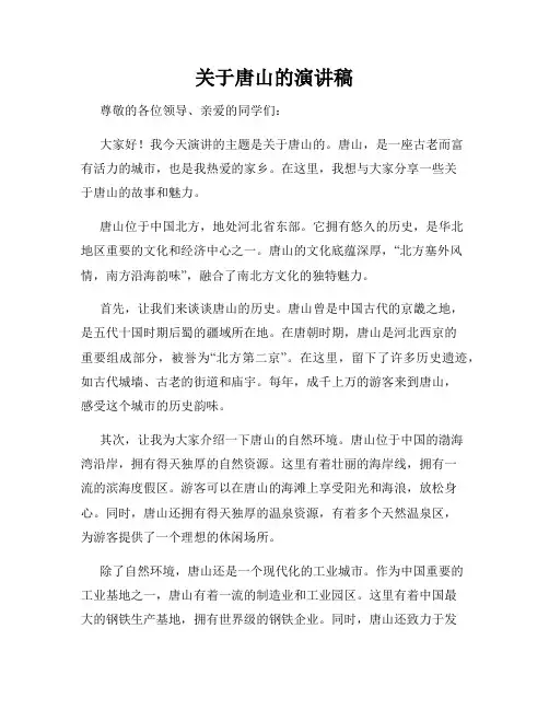 关于唐山的演讲稿