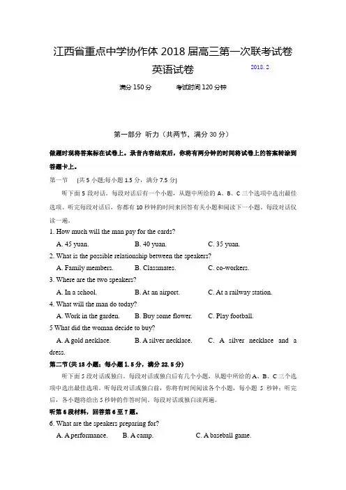 江西省重点中学协作体2018届高三下学期第一次联考英语