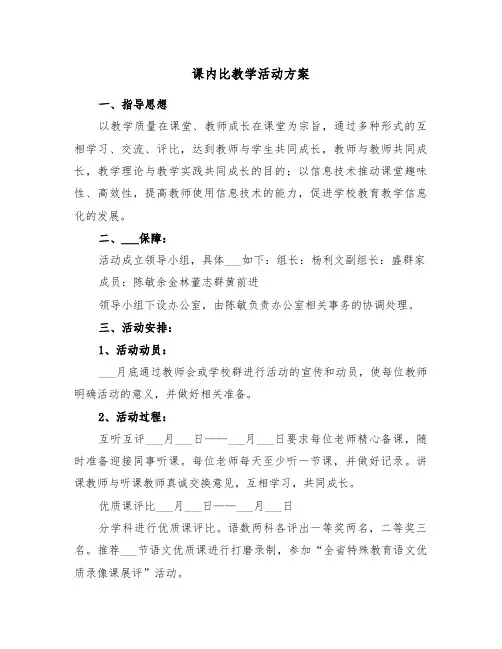 课内比教学活动方案(二篇)