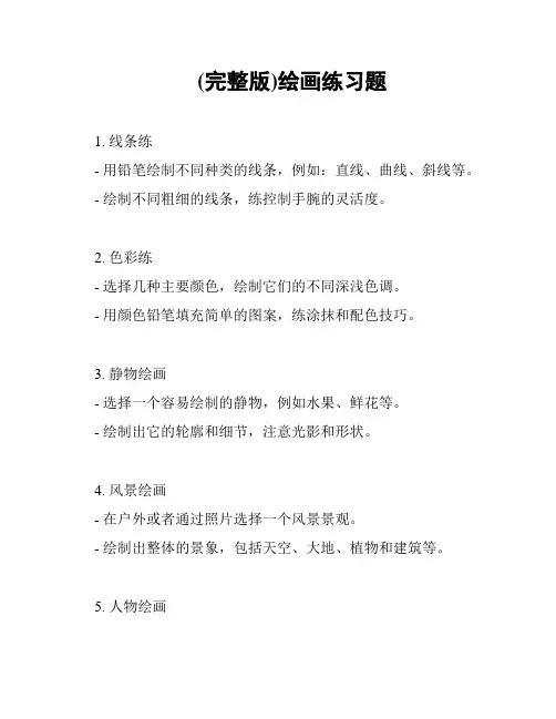 (完整版)绘画练习题