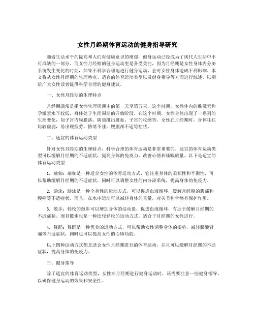 女性月经期体育运动的健身指导研究