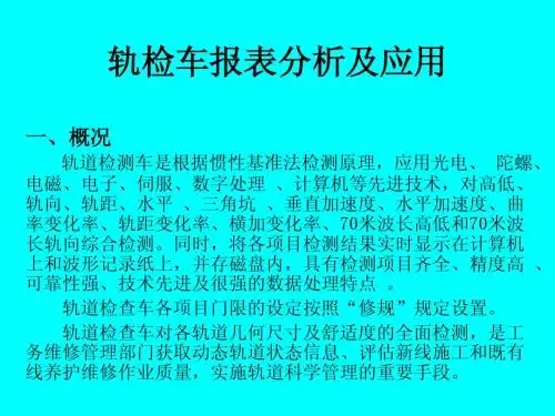 轨检车报表分析及应用1