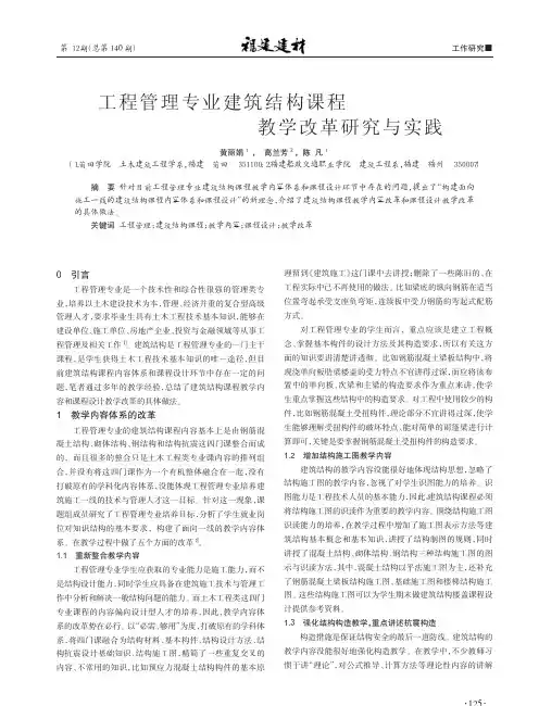 工程管理专业建筑结构课程教学改革研究与实践