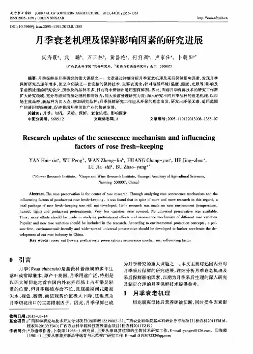 月季衰老机理及保鲜影响因素的研究进展